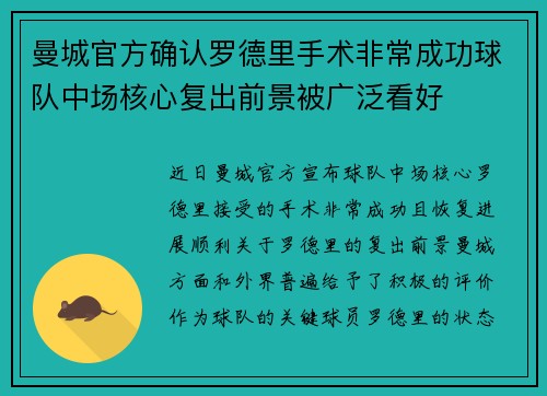 曼城官方确认罗德里手术非常成功球队中场核心复出前景被广泛看好