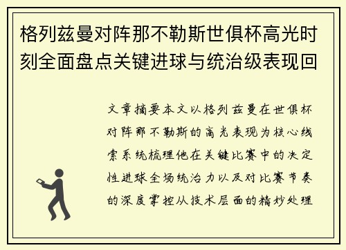 格列兹曼对阵那不勒斯世俱杯高光时刻全面盘点关键进球与统治级表现回顾 格列兹曼对阵那不勒斯世俱杯高光时刻全面盘点关键进球与统治级表现回顾