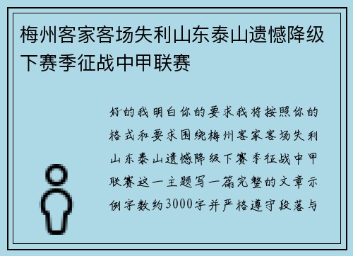 梅州客家客场失利山东泰山遗憾降级下赛季征战中甲联赛 梅州客家客场失利山东泰山遗憾降级下赛季征战中甲联赛