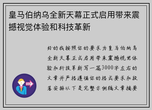 皇马伯纳乌全新天幕正式启用带来震撼视觉体验和科技革新