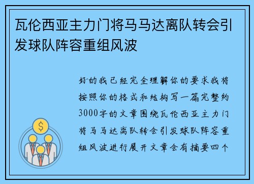 瓦伦西亚主力门将马马达离队转会引发球队阵容重组风波