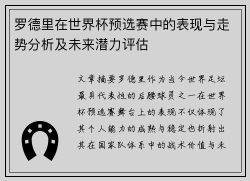 罗德里在世界杯预选赛中的表现与走势分析及未来潜力评估