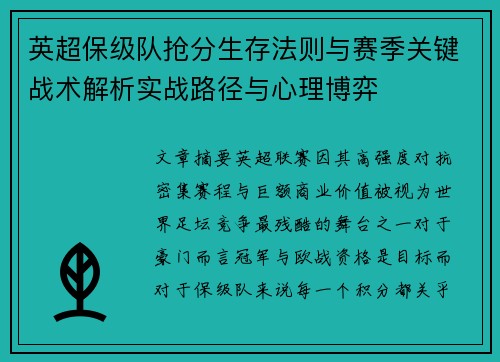 英超保级队抢分生存法则与赛季关键战术解析实战路径与心理博弈