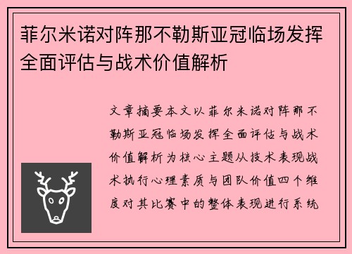 菲尔米诺对阵那不勒斯亚冠临场发挥全面评估与战术价值解析