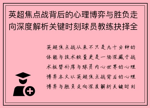 英超焦点战背后的心理博弈与胜负走向深度解析关键时刻球员教练抉择全景观察
