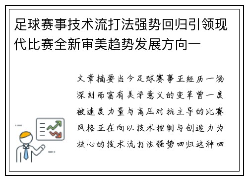 足球赛事技术流打法强势回归引领现代比赛全新审美趋势发展方向一