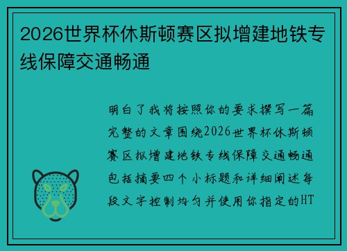 2026世界杯休斯顿赛区拟增建地铁专线保障交通畅通