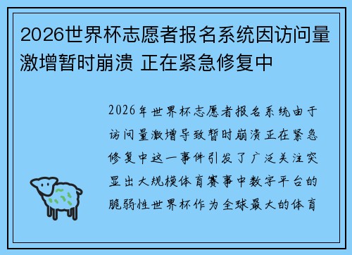2026世界杯志愿者报名系统因访问量激增暂时崩溃 正在紧急修复中