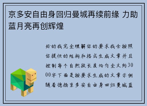 京多安自由身回归曼城再续前缘 力助蓝月亮再创辉煌