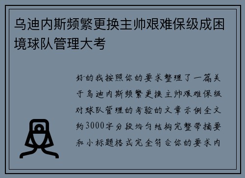 乌迪内斯频繁更换主帅艰难保级成困境球队管理大考