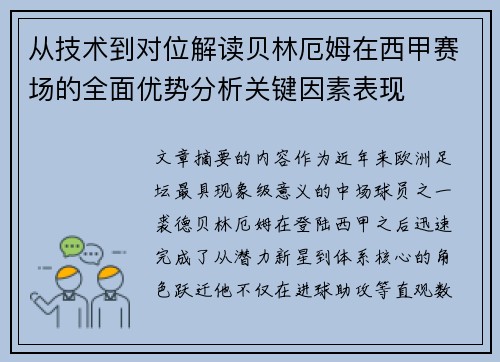 从技术到对位解读贝林厄姆在西甲赛场的全面优势分析关键因素表现