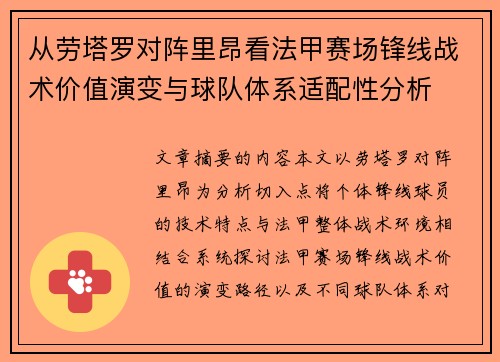 从劳塔罗对阵里昂看法甲赛场锋线战术价值演变与球队体系适配性分析
