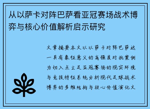 从以萨卡对阵巴萨看亚冠赛场战术博弈与核心价值解析启示研究