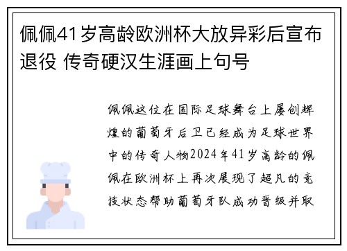 佩佩41岁高龄欧洲杯大放异彩后宣布退役 传奇硬汉生涯画上句号