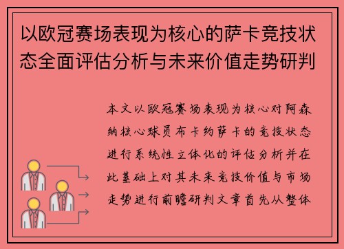 以欧冠赛场表现为核心的萨卡竞技状态全面评估分析与未来价值走势研判