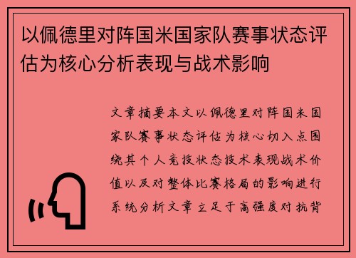 以佩德里对阵国米国家队赛事状态评估为核心分析表现与战术影响