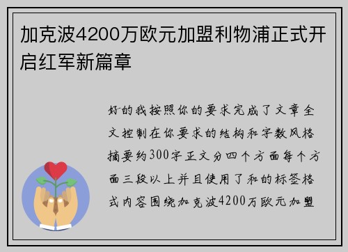 加克波4200万欧元加盟利物浦正式开启红军新篇章