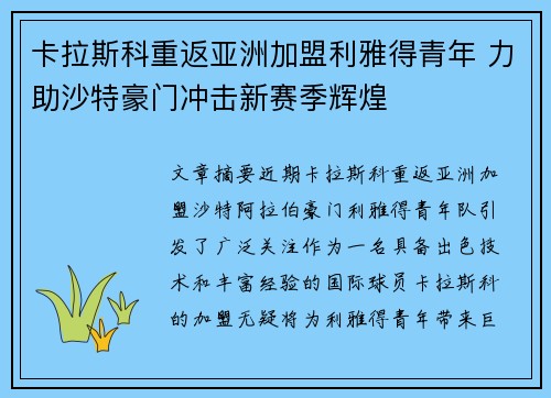 卡拉斯科重返亚洲加盟利雅得青年 力助沙特豪门冲击新赛季辉煌