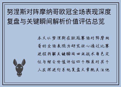 努涅斯对阵摩纳哥欧冠全场表现深度复盘与关键瞬间解析价值评估总览
