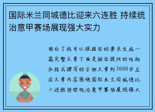 国际米兰同城德比迎来六连胜 持续统治意甲赛场展现强大实力