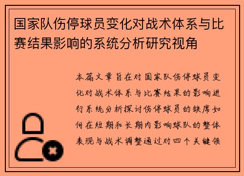 国家队伤停球员变化对战术体系与比赛结果影响的系统分析研究视角