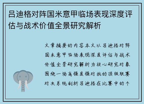 吕迪格对阵国米意甲临场表现深度评估与战术价值全景研究解析