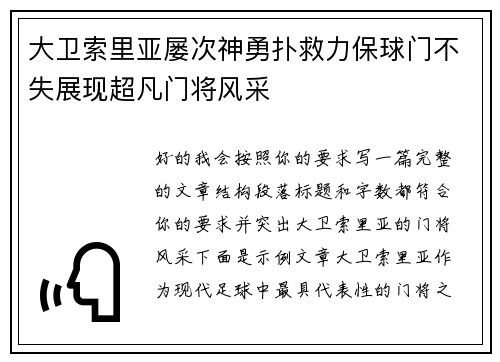 大卫索里亚屡次神勇扑救力保球门不失展现超凡门将风采 大卫索里亚屡次神勇扑救力保球门不失展现超凡门将风采