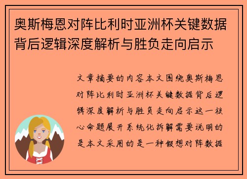 奥斯梅恩对阵比利时亚洲杯关键数据背后逻辑深度解析与胜负走向启示 奥斯梅恩对阵比利时亚洲杯关键数据背后逻辑深度解析与胜负走向启示
