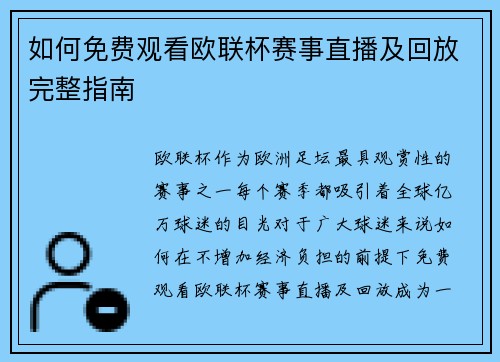 如何免费观看欧联杯赛事直播及回放完整指南 如何免费观看欧联杯赛事直播及回放完整指南