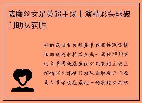 威廉丝女足英超主场上演精彩头球破门助队获胜 威廉丝女足英超主场上演精彩头球破门助队获胜