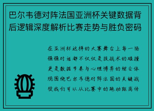 巴尔韦德对阵法国亚洲杯关键数据背后逻辑深度解析比赛走势与胜负密码 巴尔韦德对阵法国亚洲杯关键数据背后逻辑深度解析比赛走势与胜负密码