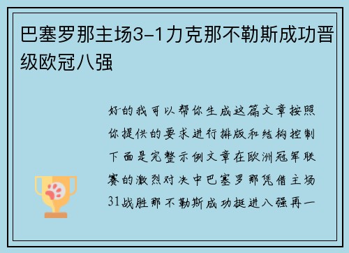 巴塞罗那主场3-1力克那不勒斯成功晋级欧冠八强
