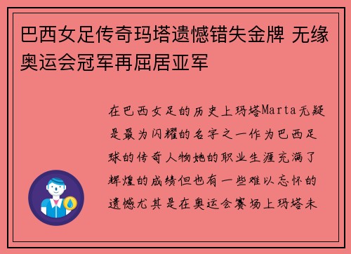 巴西女足传奇玛塔遗憾错失金牌 无缘奥运会冠军再屈居亚军