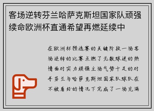 客场逆转芬兰哈萨克斯坦国家队顽强续命欧洲杯直通希望再燃延续中
