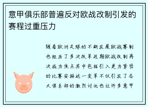 意甲俱乐部普遍反对欧战改制引发的赛程过重压力 意甲俱乐部普遍反对欧战改制引发的赛程过重压力