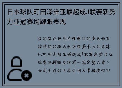 日本球队町田泽维亚崛起成J联赛新势力亚冠赛场耀眼表现