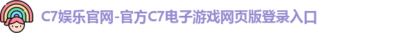 C7娱乐官网